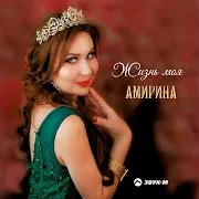Амирина